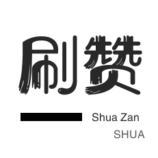 微信公众号粉丝-咸鱼业务-空间刷访客-王者荣耀人气值